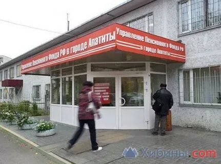 Пенсионный фонд апатиты телефон