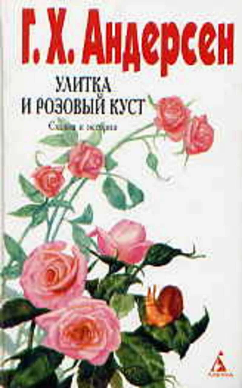 Розов купить книгу. Сказки Андерсена улитка и розы. Г.Х Андерсон улитка и розовый куст. Книга улитка и розовый куст. Книга г.х.Андерсен улитка и розовый куст.