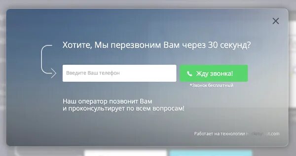 Хотите перезвоним