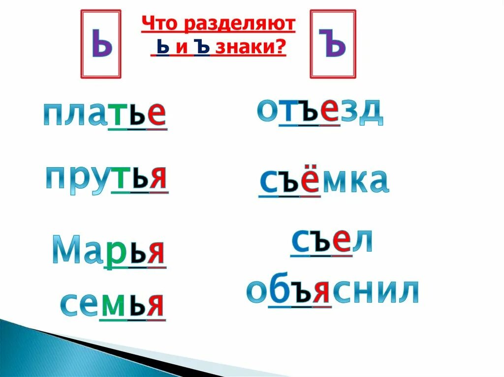 10 разделительных слов. Слова с разделительным твердым знаком и разделительным мягким знаком. Слова на разделительный мягкий знак и твердый знак. Слава с двердым знаком. Слова с разделиьельным твеилым щнпком.