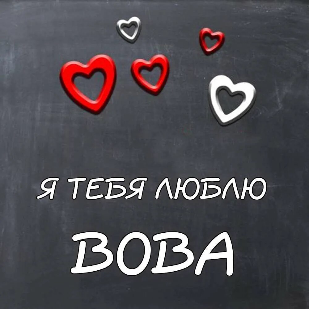 Ты знаешь я люблю тебя любой. Я тебя люблю. люблю тебя вова. вова я тебя люблю. вова я тебя люблю картинки.