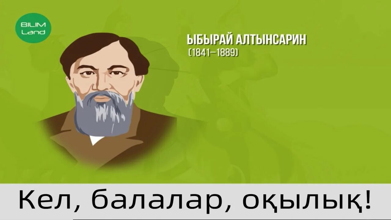 Портрет Ыбрая Алтынсарина. Алтынсарина эмблема. Слайд об Ыбырае Алтынсарине. Ыбырай Алтынсарин Постер. Алтынсарин кел балалар оқылық