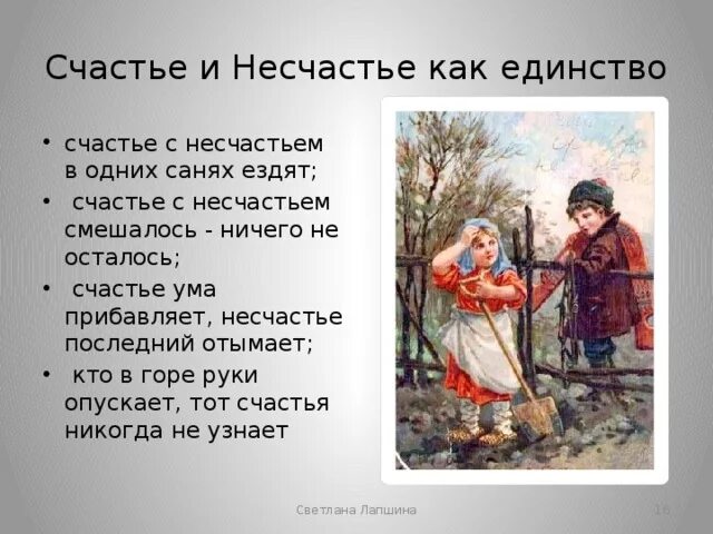 Ах счастье как несчастье песня. Пословицы о счастье. Пословицы про счастье и горе. Пословицы о щастье. Пословицы и поговорки о счастье.