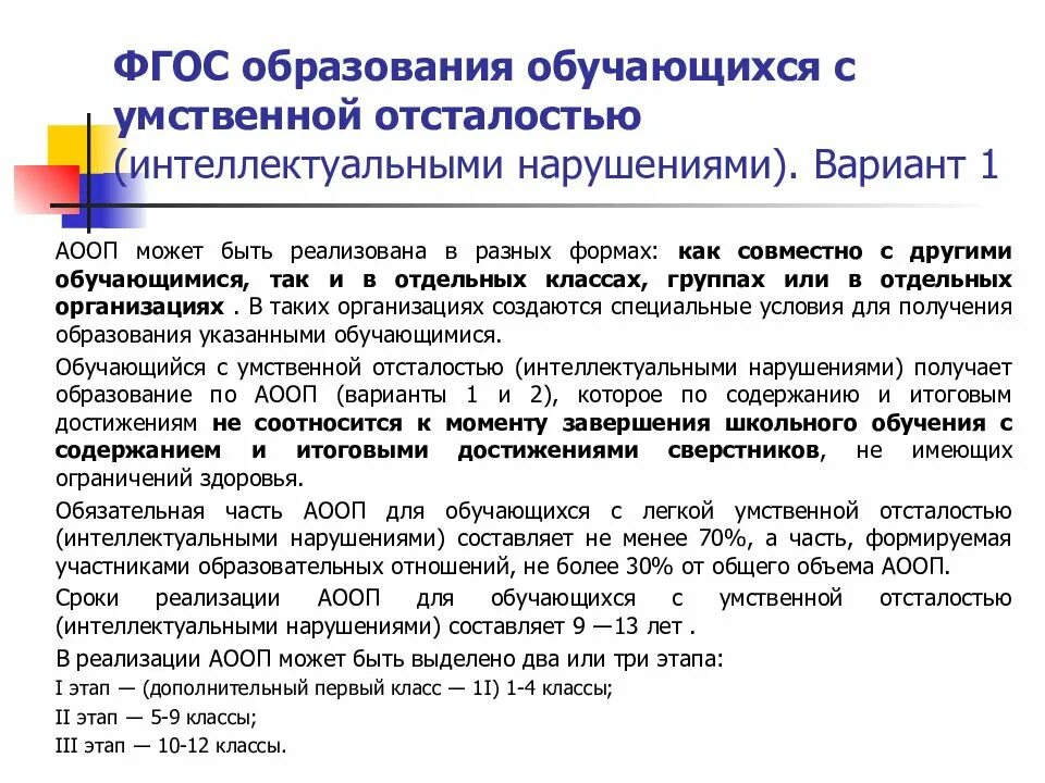 Аооп ноо с умственной отсталостью. Формы образования обучающихся с умственной отсталостью. ФГОС для умственно-отсталых детей. ООП для детей с умственной отсталостью. ФГОС для детей с ОВЗ С умственной отсталостью.