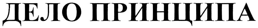 Фф дело принципа. Дело принципа. Фраза дело принципа. Обои дело принципа. Это дело принципа надпись.