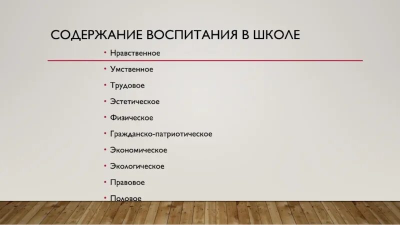 Воспитание умственное нравственное физическое. Умственное Трудовое нравственное эстетическое. Умственное физическое нравственное эстетическое воспитание это. Содержание воспитания. Физическое, нравственное, патриотическое, Трудовое воспитание.