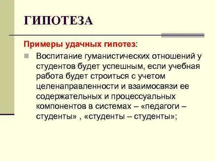 Предположение пример