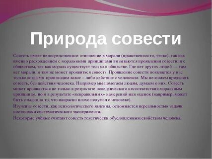 На поведение человека главное влияние оказывает совесть