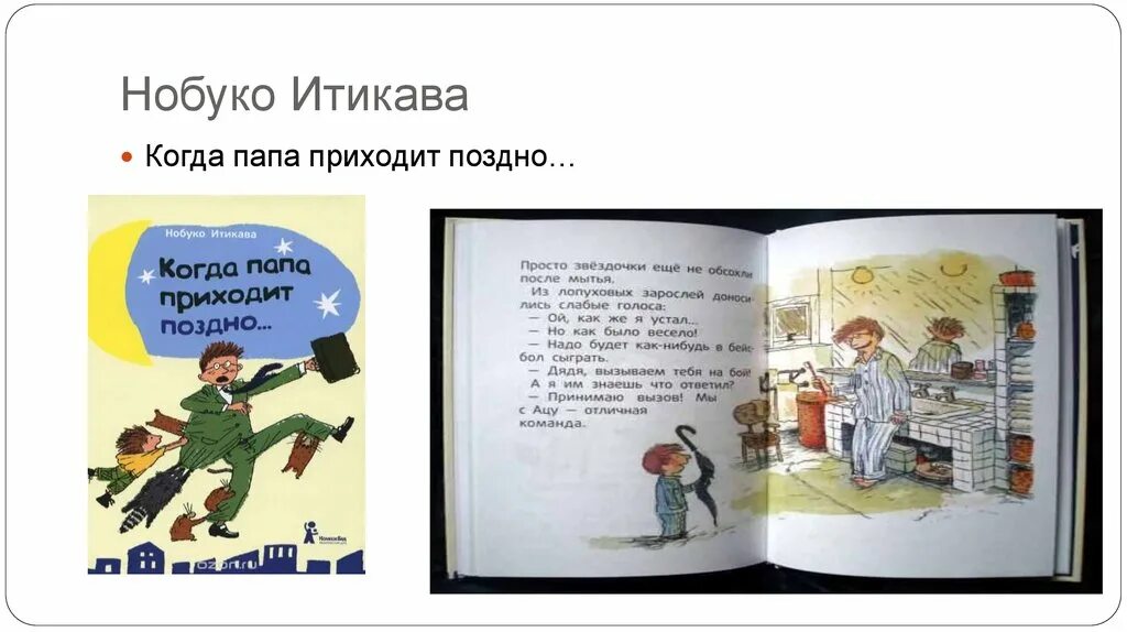 В школу приходит поздно. Нобуко Итикава когда папа приходит поздно. Когда папа приходит поздно книга. Папа приехал. Книга когда придёт папа.