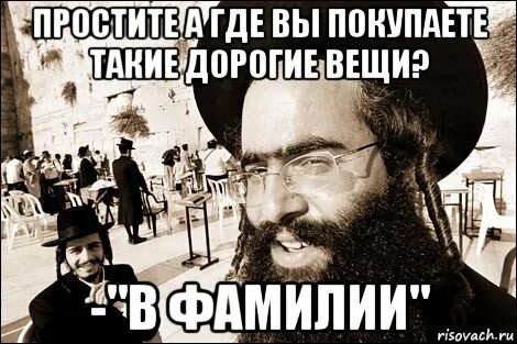 Еврей купил