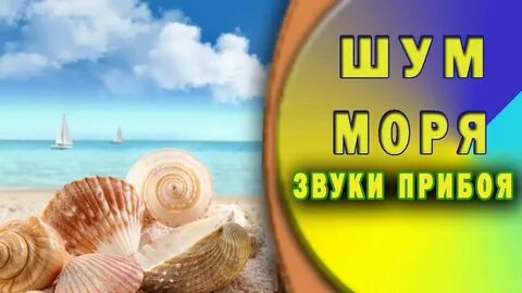 Тихо волны шумят