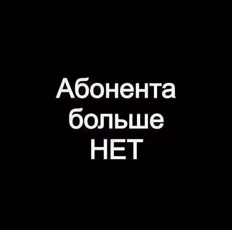 И удалился номер твой. Абонента больше нет. Абонент недоступен. Меня больше нет. Авы с надписями.