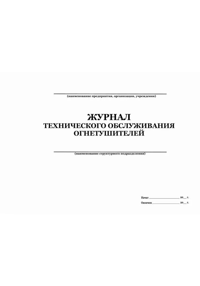 Журнал эксплуатации огнетушителей. Журнал технического обслуживания огнетушителей 2022. Журнал технического обслуживания огнетушителей 2023. Журнал технического обслуживания огнетушителей 2022 образец. Журнал по учету огнетушителей 2021 образец.