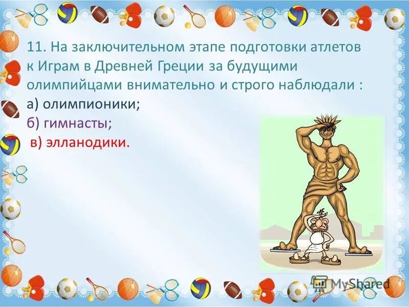 Где атлеты обязаны были готовиться к играм. Где атлеты обязаны были готовиться к играм