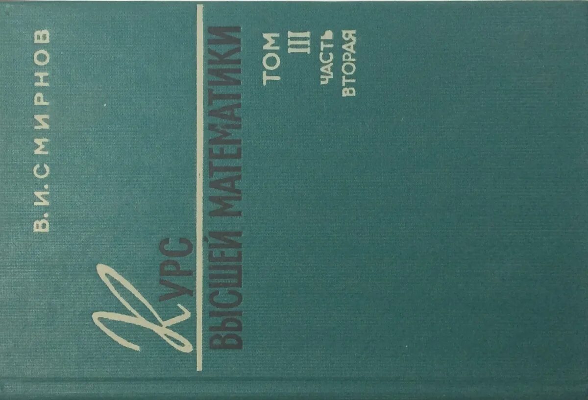 1 часть 4 тома. Высшая математика Смирнова. Курс высшей математики. Курс высшей математики. Том 2. Том высшей математики.