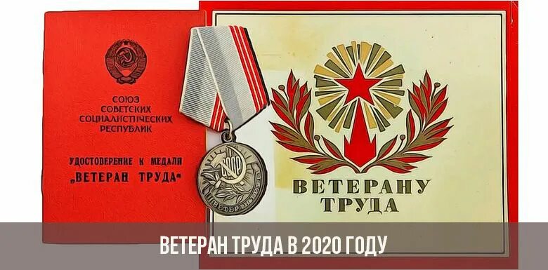 Ветеран труда. Поздравляю с ветераном труда открытки. Поздравление ветерану труда. Ветеран труда открытка поздравление.