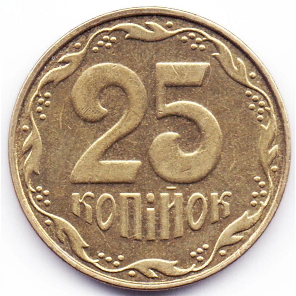 50 25 копеек. Монета 25 копеек. Монета 25 коп. Монета 25 копеек 2013 Украина. Украинские 25 копеек.