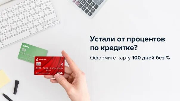 Кредитка наличные без комиссии. Кредитка Альфа банка 100 дней. Карта 100 дней без процентов со снятием наличных. Кредитка альабанка 100 дней без %. Альфа карта 100 дней.