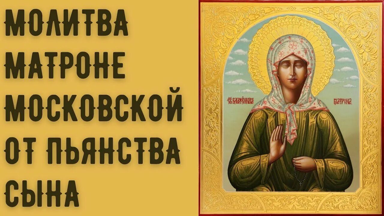 Молитва от пьянства. Молитва от винопития сына сильная неупиваемая чаша. Молитва матроне московской от пьянства мужа. Молитва от пьянства сильная матроне московской. Молитвы матроны московской об избавлении от пьянства.
