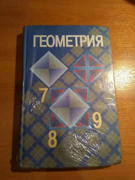 Учебник геометрии 8 класс 2023. Геометрия учебник. Учебник по геометрии 7-9 класс. Учебник геометрии 7-9. Учебник по геометрии 7.
