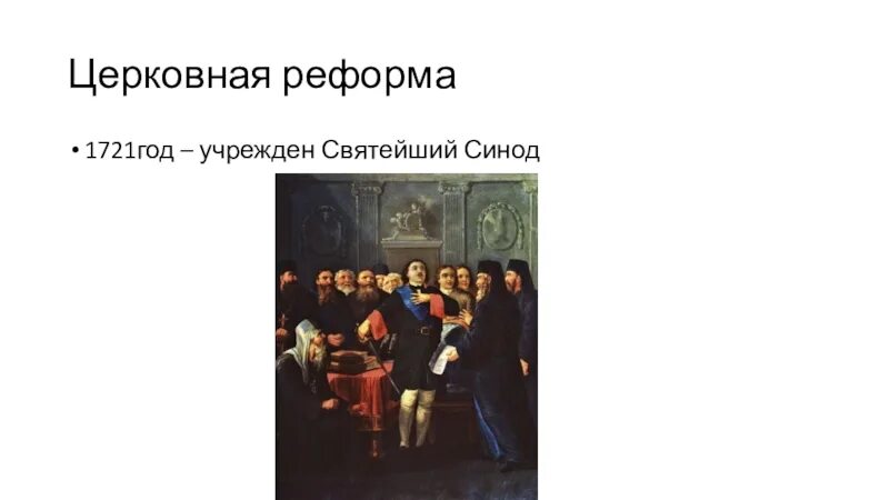 Понятие святейший синод появилось в связи с. Святейший синод петра 1. 1721 год синод. синод церковная реформа. святейший правительствующий синод при петре 1.