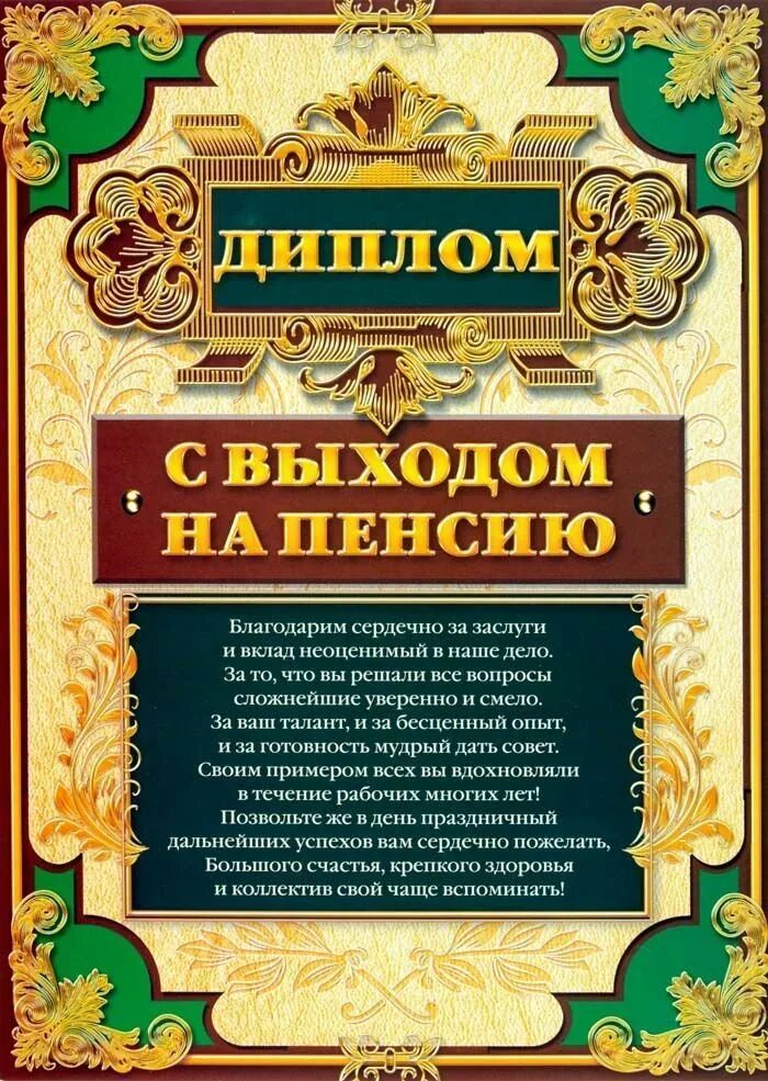 Грамота пенсионеру шуточная. Грамота на пенсию. Сценарий выхода на пенсию