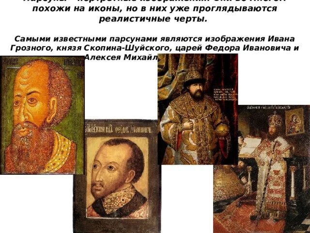 Парсуной называется
