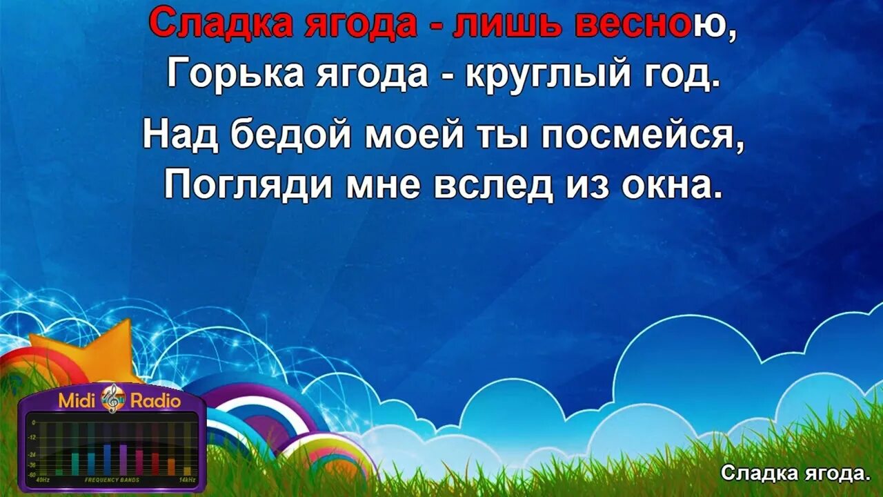 Сладкая песня минус. Эх загулял загулял казак. Сладка ягода песня караоке. Караоке ягода малина караоке. Караоке казачье сердце.