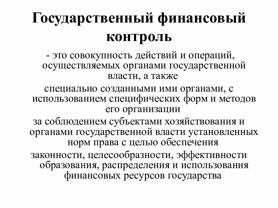 Определения государственного финансового контроля
