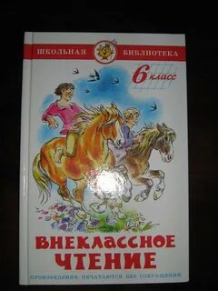 Школьное чтение 6 класс