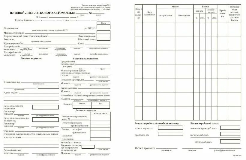 Путевой лист легкового автомобиля 2024 образец заполнения