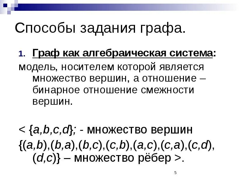 Запись графа. Запись графа