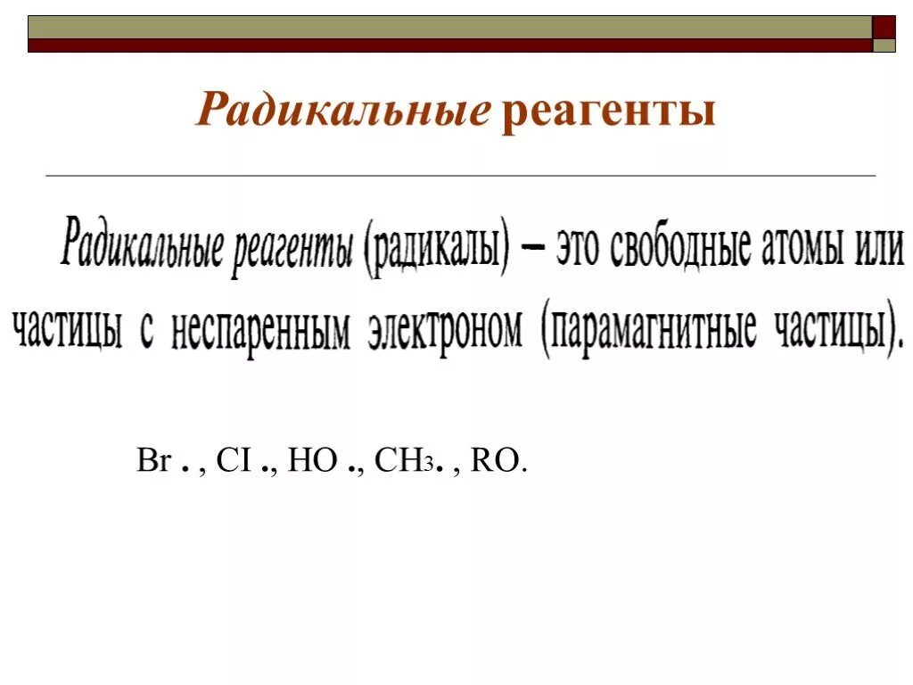 Радикальные реагенты. Радикальные реагенты примеры. Радикальные реакции. Радикальные реагенты. Радикальные реагенты.