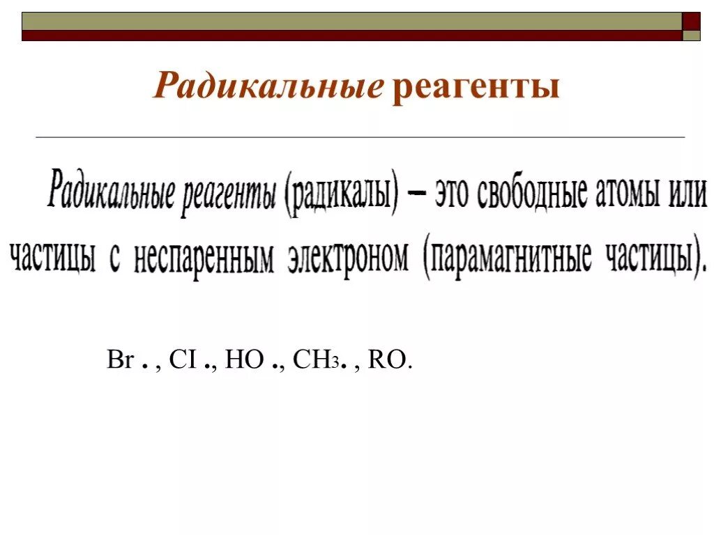 Реагент пример. Радикальные реагенты. Радикальные реагенты примеры. Радикалы реагенты примеры. Примеры реакции радикальный реагент.