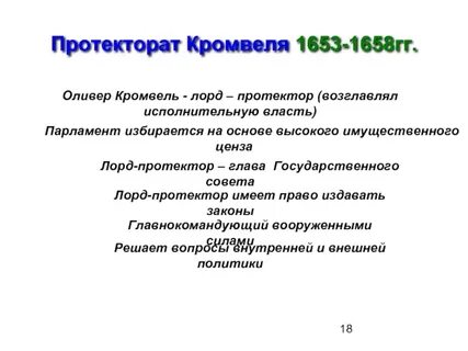 Прочитайте пункт протекторат кромвеля выберите верные утверждения