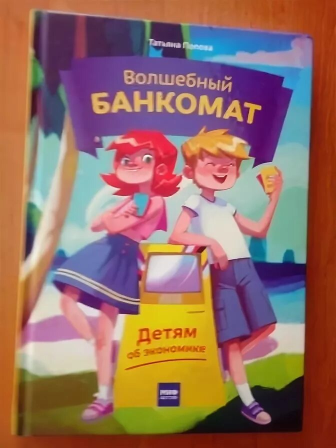 Волшебный банкомат детям. Волшебный банкомат детям. Волшебный банкомат детям. Волшебный банкомат книга. Книга волшебный банкомат-2.