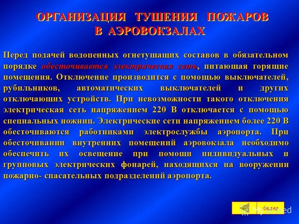 В каком случае производится выключение. Организация тушения пожаров. Организационные тушения пожаров в аэровокзал. Пожарная опасность и развитие пожаров в аэровокзалах. Особенности тушения пожаров в аэровокзале.