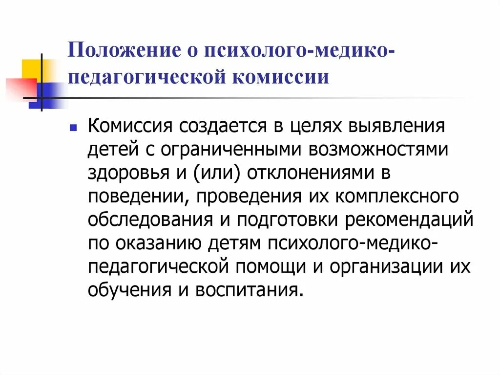 Положение о пмпк. Положение о психолого-медико-педагогической комиссии. Психолого педагогическая комиссия. Организация деятельности медико-психолого-педагогической комиссии.