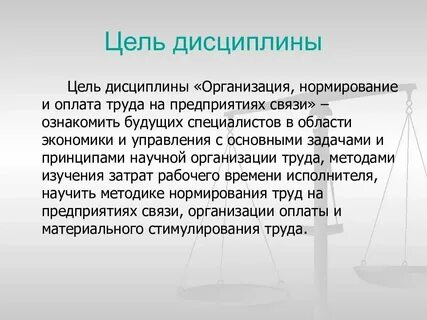 Заработная плата трудовая дисциплина