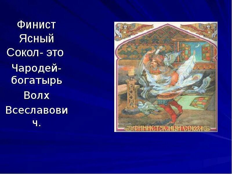 Вольга святославич (волх всеславьевич). Волх всеславович 4 класс презентация. Сказка волх всеславьевич. Вольга святославич (волх всеславьевич). Богатырь волх всеславьевич.