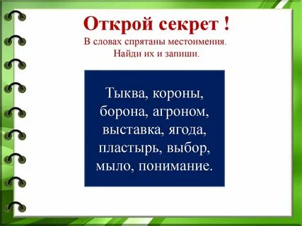 Найди местоимение в словах