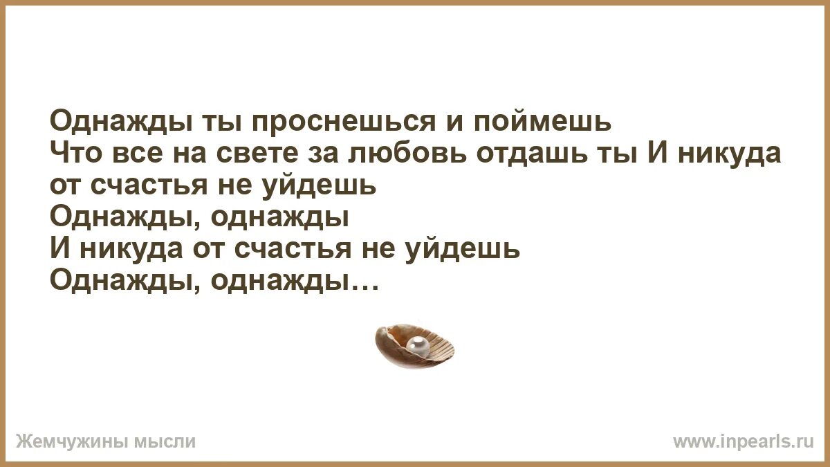 Текст песни однажды. Стихи однажды ты соскучишься. Анивар 2022. Однажды ты поймешь песня. Однажды ты поймешь песня.