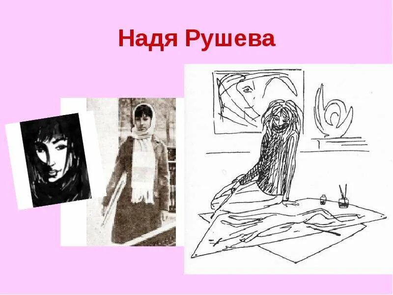 Надя рушева биография личная жизнь причина смерти Юная художница Надя Рушева прожила 17 лет, но её полное имя Найдан означает "В