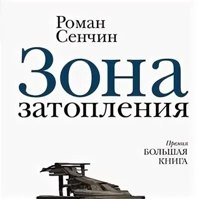 Зона затопления а
