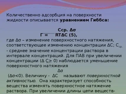 Поверхностное натяжение адсорбция