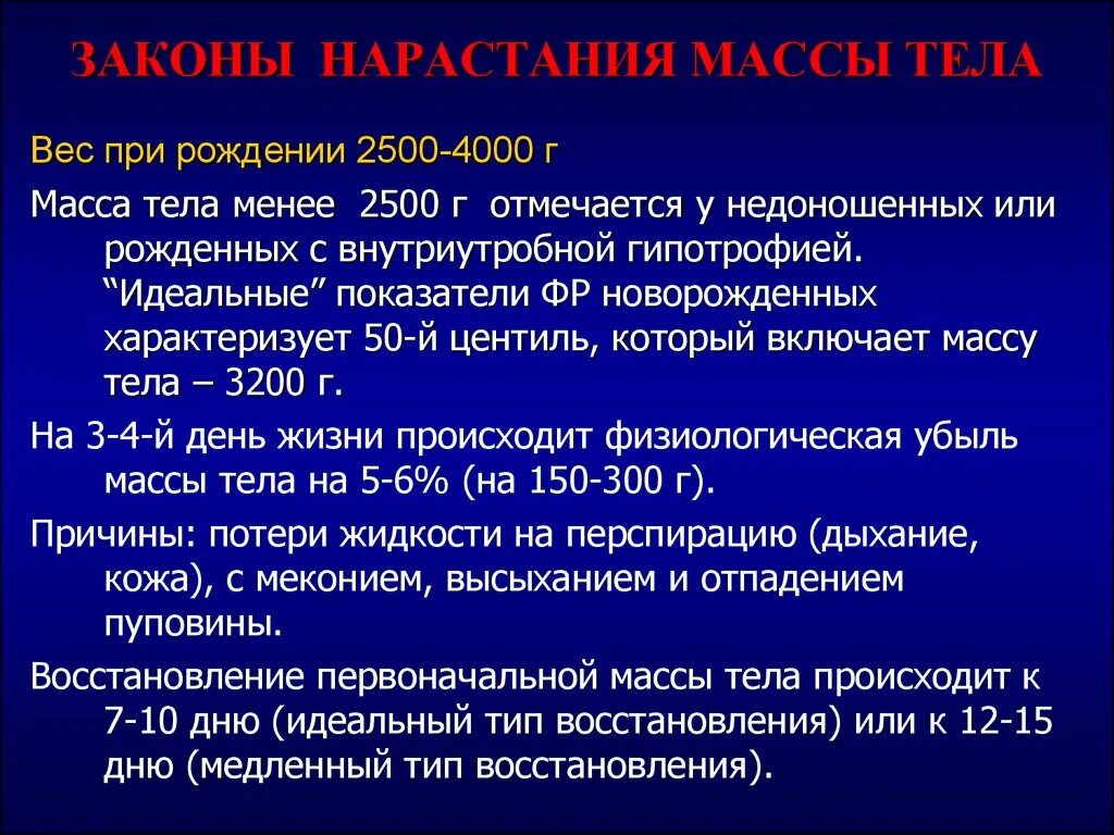 Законы нарастания массы тела. Законы нарастания массы тела ребенка в различные возрастные периоды.. Законы нарастания роста. Законы нарастания массы тела и роста детей.