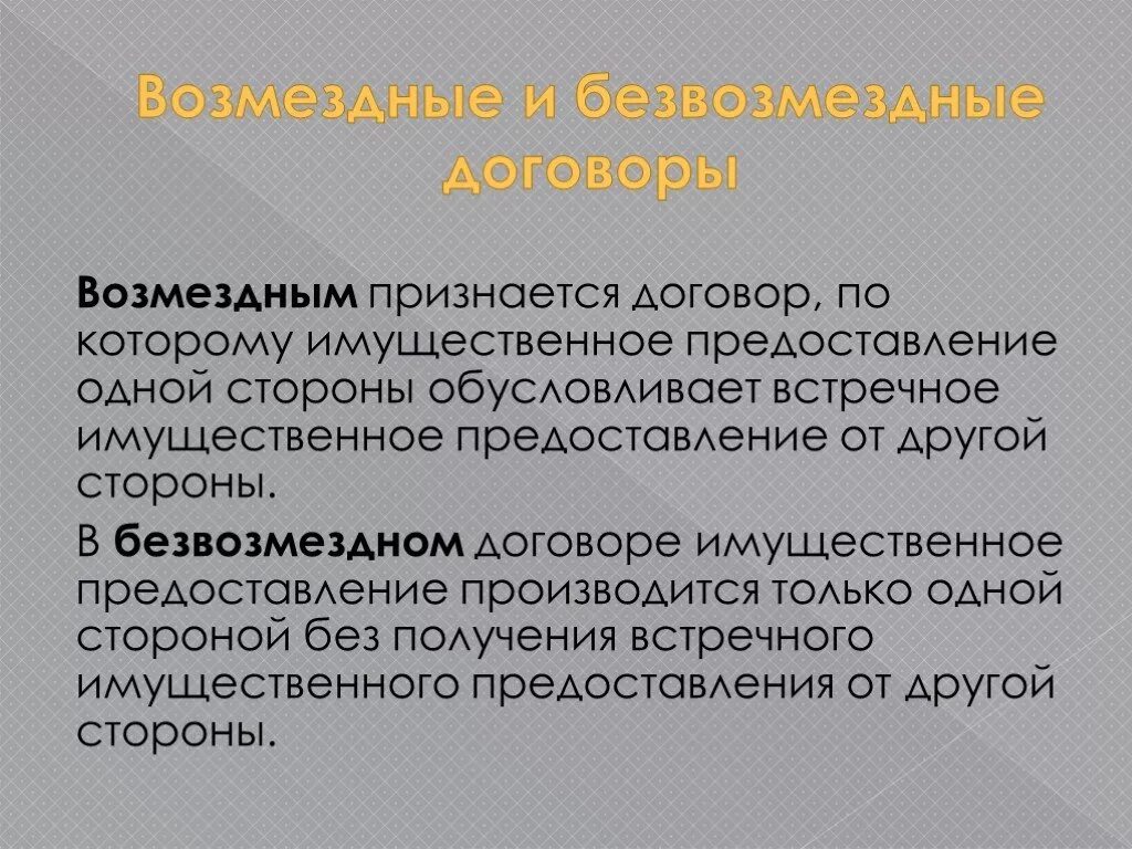 Безвозмездные сделки супругов. Возмездная сделка это в гражданском праве. Возмездный и безвозмездный договор. Гражданско-правовой договор возмездный. Возмездные и безвозмездные договоры в гражданском праве.