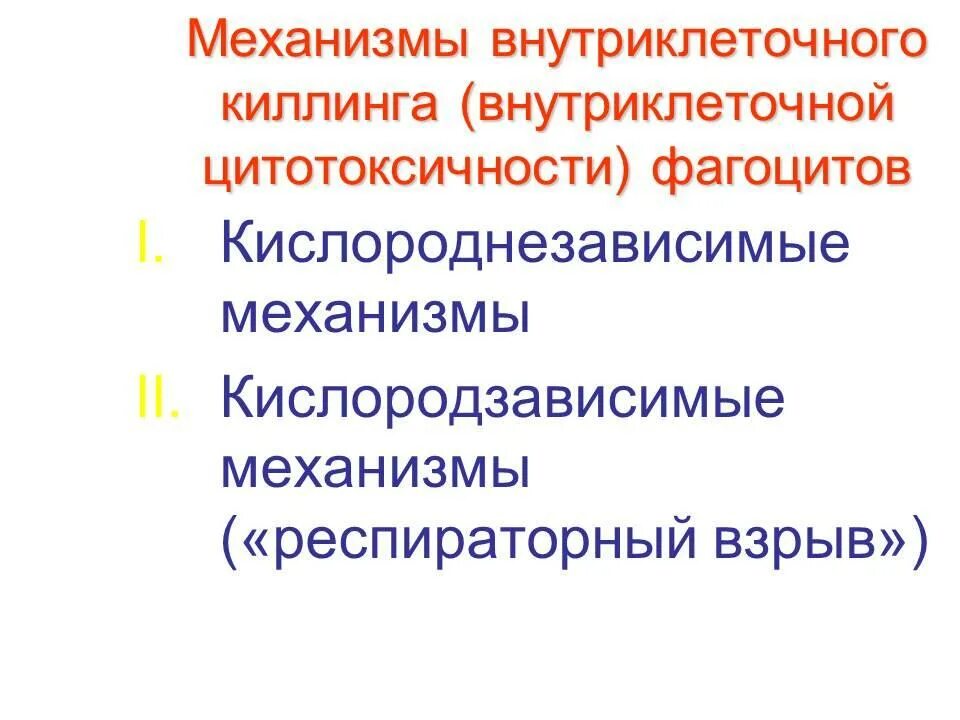 Кислородзависимый механизм фагоцитоза иммунология. Механизмы внутриклеточного киллинга. Кислороднезависимые механизмы фагоцитоза. Схема кислороднезависимых бактерицидных механизмов фагоцитов. Механизмы бактерицидной активности фагоцитов.