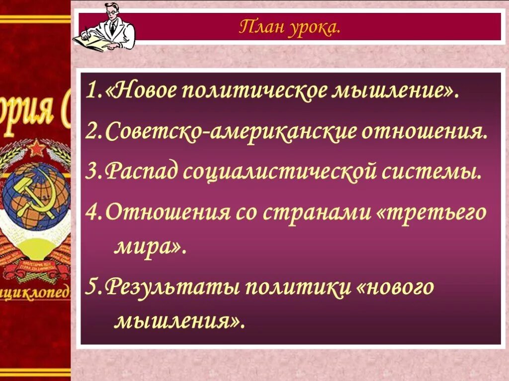 Принципы политики нового мышления. Новое политическое мышление. Политика "нового политического мышления" подразумевала. Результаты политики нового мышления. Новое политическое мышление в СССР.