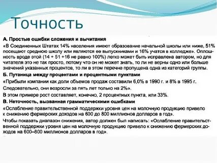 Точность фактов